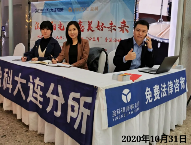 盈科资讯 | 盈科大连“法治阳光 照亮美好未来”公益月普法活动圆满成功