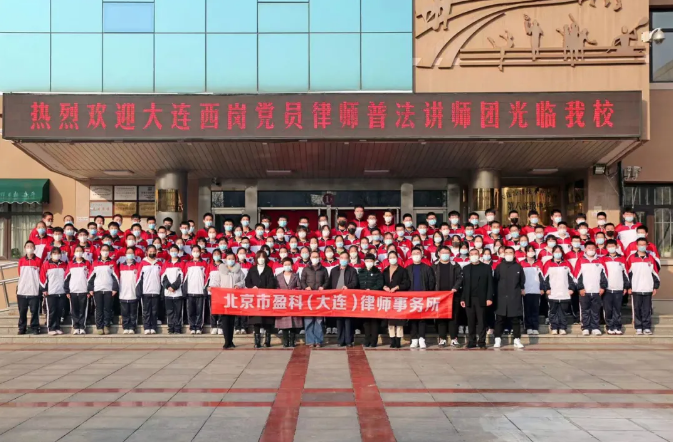 盈科资讯 | 盈科大连律师走进大连经济技术开发区第八高级中学进行普法宣讲