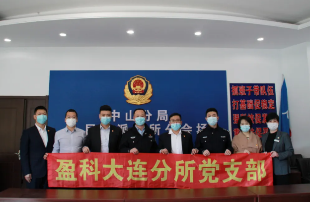 盈科党建 | “元宵送祝福，盈满团圆节”——盈科大连党支部走进辖区派出所送温暖