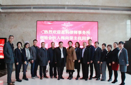 盈科资讯 | 锦志卓越，共臻高远——盈科律师事务所主任梅向荣莅临盈科大连分所开展座谈交流会