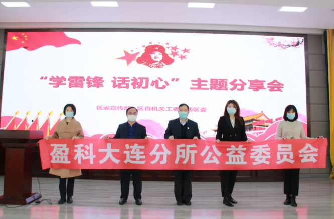 盈科资讯 | 盈科大连律师参加“学雷锋、话初心”主题分享会