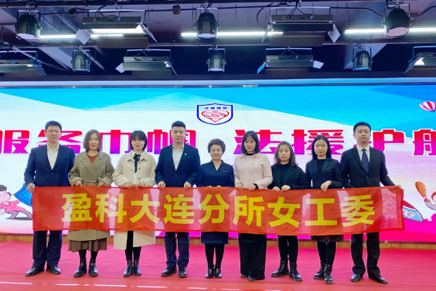 盈科资讯 | “服务巾帼、法援护航”——盈科大连律师开展普法宣传活动