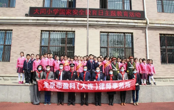 盈科资讯 | 盈科大连律师参加大同小学“全民国家安全教育日”公益普法活动暨聘任法治副校长
