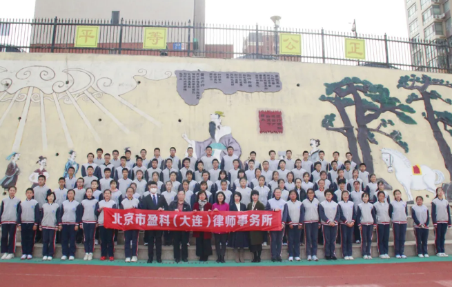盈科资讯 | 盈科大连律师聘任为大连市知行中学法治副校长并开展公益普法活动