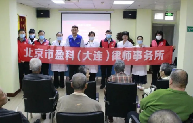 盈科资讯 | “重阳情系老年人 普法宣传暖人心”——盈科大连党员律师走进北海景苑养老院开展公益普法活动