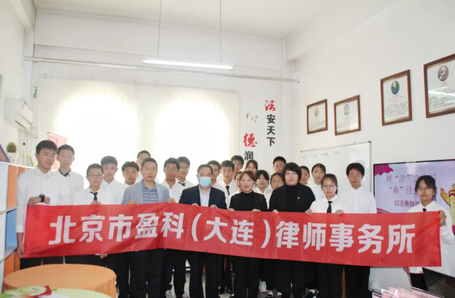 盈科资讯 | 盈科大连党员律师应邀到大连市第十三中学法律社团开展普法活动