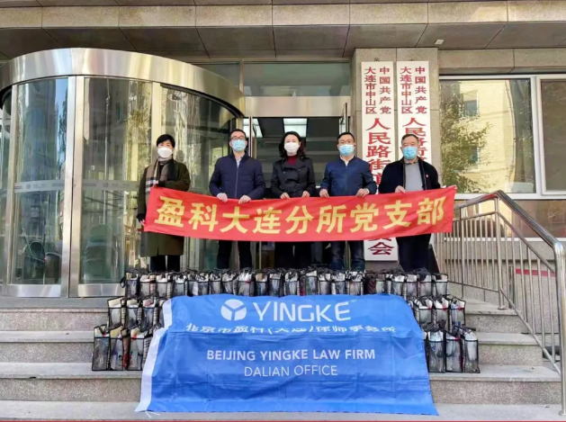 盈科资讯 | 抗击疫情 爱心行动——盈科大连律师再行动