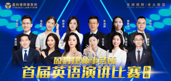 盈科荣誉 | 盈科大连律师荣获盈科律师事务所首届英语演讲比赛三等奖