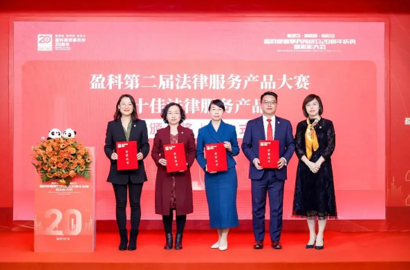 盈科荣誉 | 盈科大连律师参与开发的法律服务产品获评盈科第二届2021法律服务产品大赛 “十佳法律服务产品”