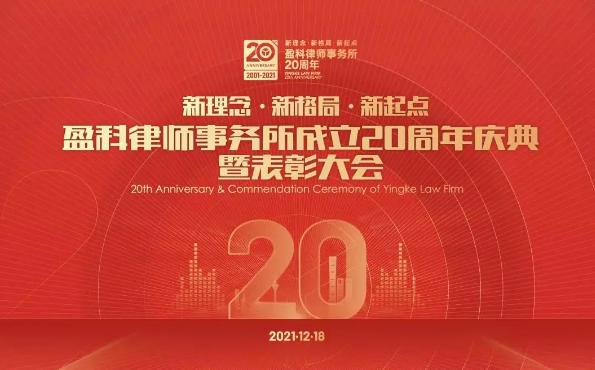 盈科荣誉 | 盈科大连荣获盈科全国2021年度先进集体及个人名单