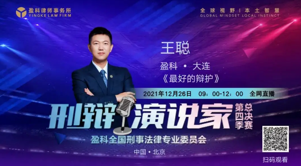 盈科荣誉 | 盈科大连律师荣获第四季盈科刑辩演说家总决赛季军