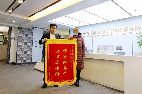 盈科资讯 | 厚德重法 尽心尽责——盈科大连律师获锦旗