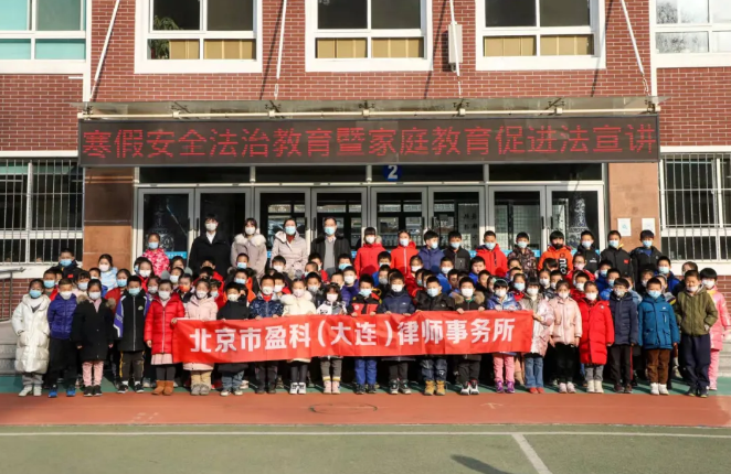 盈科资讯 | 盈科大连律师走进桃源小学助力小学生寒假安全