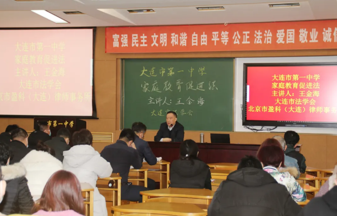 盈科资讯 | 盈科大连律师应邀走进大连市第一中学为教师开展《家庭教育促进法》讲座