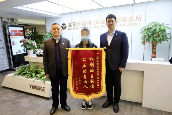 盈科资讯 | 律师坚守正义，客户重获清白——盈科大连律师获锦旗