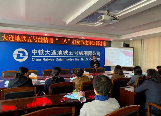 盈科资讯 | 盈科大连律师走进中铁大连地铁五号线有限公司讲授“情暖三八妇女节法律知识讲座”