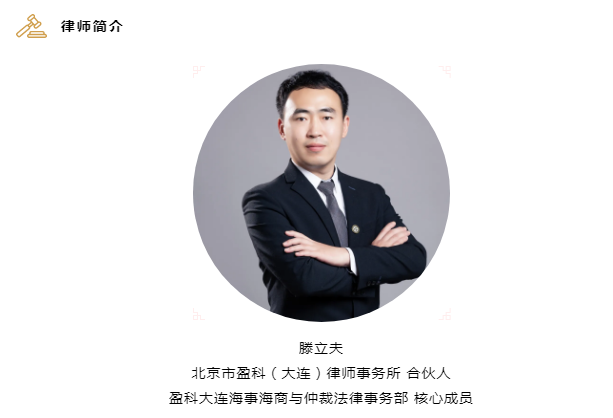 盈科荣誉 | 盈科大连律师代理被告胜诉清洁提单保函纠纷案入选天津海事法院2021年审判白皮书典型案例