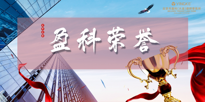 盈科荣誉 | 盈科大连律所及律师荣登大连市2020-2021年度“优秀抗疫律师事务所”、“优秀律师”等多项榜单