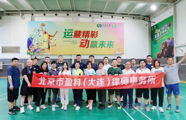 盈科资讯 | 无羽伦比 轻羽飞扬——盈科大连羽毛球趣味活动圆满结束
