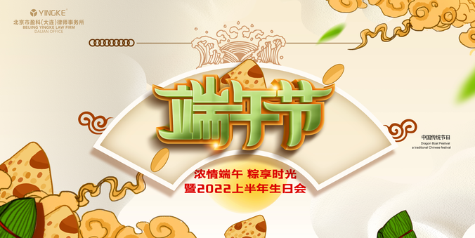 盈科大连下午茶 | 第四十二期——“浓情端午 粽享时光”端午主题活动暨2022上半年生日会圆满落幕