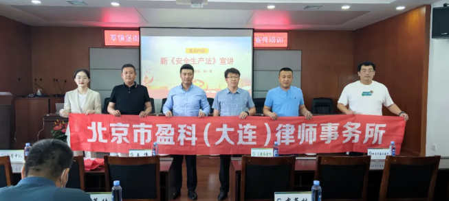 盈科资讯 | 盈科大连律师受邀为大连市甘井子区革镇堡街道开展新《安全生产法》专题宣讲