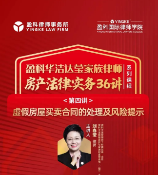 盈科资讯 | 盈科大连律师主讲的盈科国际律师学院云课堂——《房产法律事务36讲第四讲：虚假房屋买卖合同的处理及风险提示》圆满结束