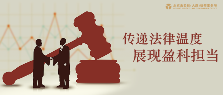 盈科资讯 | 传递法律温度 展现盈科担当——盈科大连律师在行动 文宣部 北京市盈科大连律师事务所 2022年06月09日 16:52