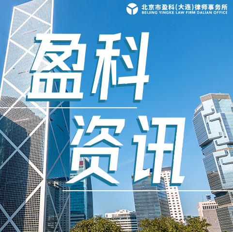 盈科资讯 | 盈科大连律师应邀走进大连航空开展知识产权法律讲座