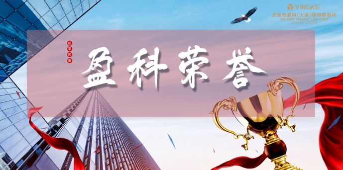 盈科荣誉 | 盈科大连四名律师获聘大连市第二届人民检察院人民监督员