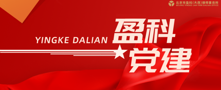 盈科党建 | “扛起心使命 一起向未来”——盈科大连党支部与中银证券党支部联合开展主题党日活动