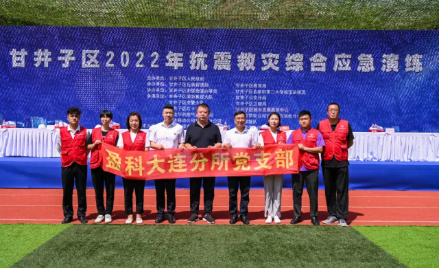 盈科党建 | 盈科大连党员律师受邀为甘井子区2022年抗震救灾综合应急演练提供法律支持