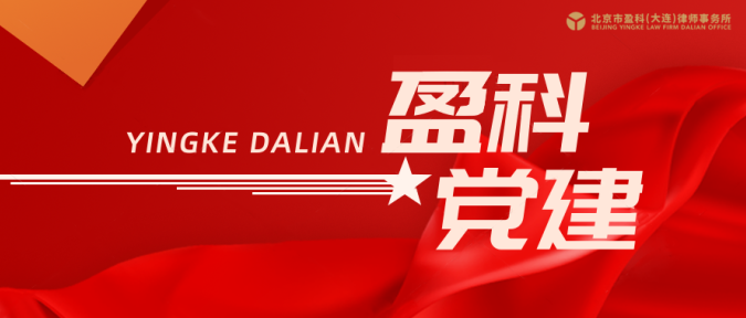 盈科党建 | “法治同行 共护未来”——盈科大连党员律师在行动