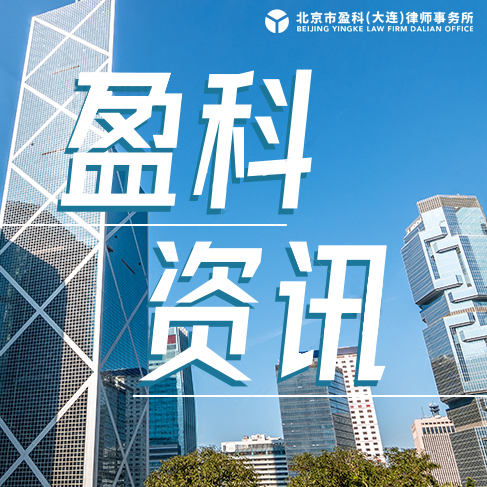 盈科党建 | 薪火相传 以讲促学——盈科大连党支部开展“学习习近平法治思想”专题党课