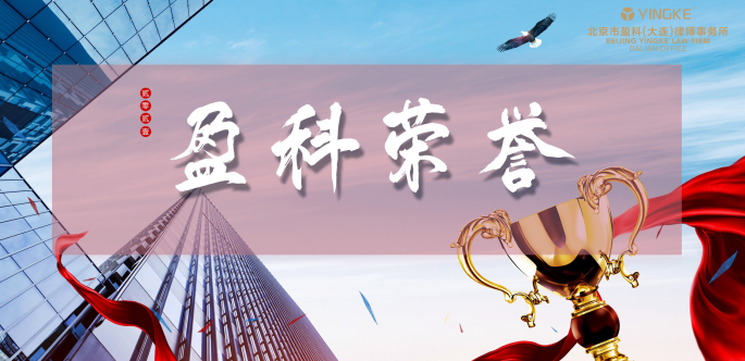 盈科荣誉 | 盈科大连律师获聘为信访评审委员会专家库成员