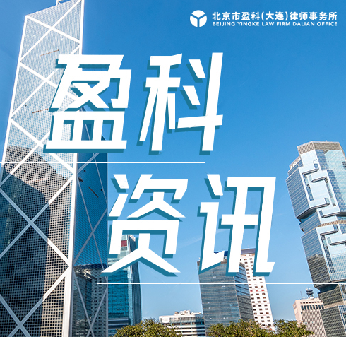 盈科资讯 | 盈科大连律师应邀走进大连市安盛天平财产保险有限公司开展《民法典》普法宣讲活动