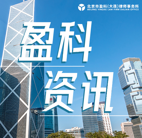 盈科资讯 | 盈科大连律师应邀走进大连橡胶塑料机械有限公司举办《企业风险及合规管理》专题讲座