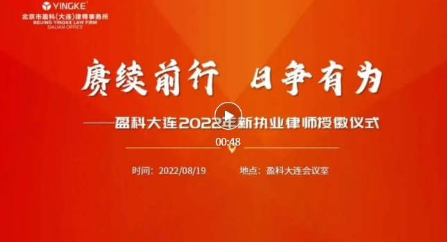 盈科资讯 | 赓续前行 日争有为——盈科大连举办2022年新执业律师授徽仪式 文宣部