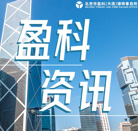 盈科资讯 | 盈科大连合规专项法律服务，助力企业法律风险防控
