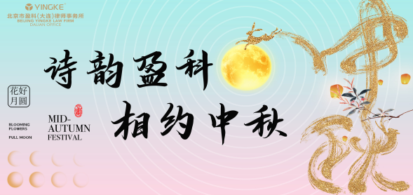 中秋特辑 | 诗韵盈科 相约中秋——盈科大连邀您一起邂逅诗词，共抒佳节