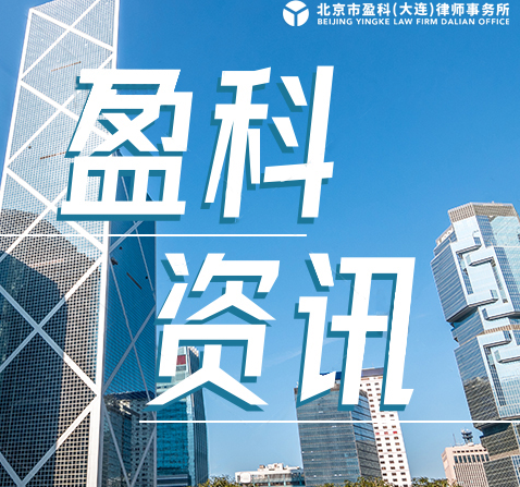 盈科资讯 | 盈科大连律师为大连市第七十一中学开展学习《民法典》安全法治教育专题讲座