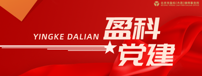 盈科党建 | 律师勇担当，同心抗疫情——盈科大连律师与您“疫”起战“疫”（二）