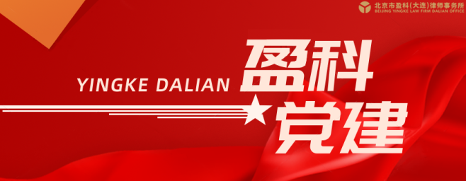 盈科党建 | 情暖“疫”线 共克时艰——盈科大连为中山区人民路街道捐赠防疫物资