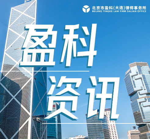盈科资讯 | 盈科大连律师受邀为大连市知行中学开展《安全法治教育》专题讲座