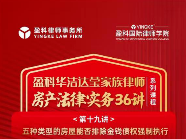 盈科资讯 | 盈科大连律师主讲的盈科国际律师学院云课堂——《房产法律事务36讲第十九讲》圆满结束