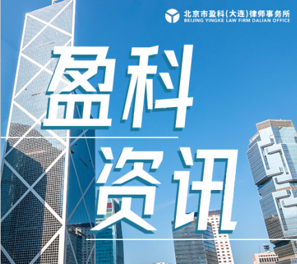 盈科资讯 | 盈科大连律师为中国海仲东北亚国际仲裁中心签发第一份裁决书