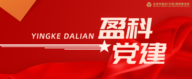 盈科党建 | 奋进新征程，建功新时代——中共北京市盈科（大连）律师事务所支部委员会组织收看党的二十大开幕盛况