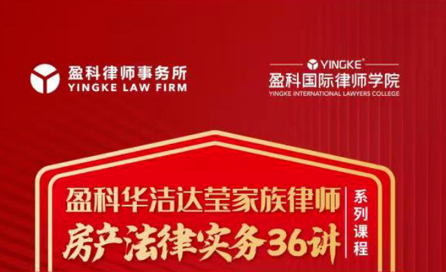 盈科资讯 | 盈科大连律师主讲的盈科国际律师学院云课堂——《房产法律事务36讲第二十三讲：“赠与”的房屋如何要回》圆满结束