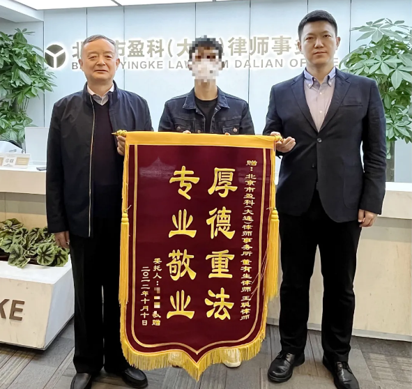 盈科荣誉 | 践行公理道义，疑案重见光明——盈科大连律师获锦旗