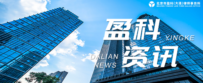 盈科资讯丨盈科大连法律顾问与企业发展法律事务部中标中国人民武装警察部队海警总队辽宁支队法律顾问项目