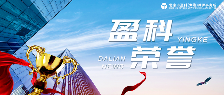 盈科荣誉 | 盈科大连律师获聘为“辽宁老兵宣讲团”成员